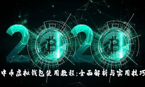 中币虚拟钱包使用教程：全面解析与实用技巧