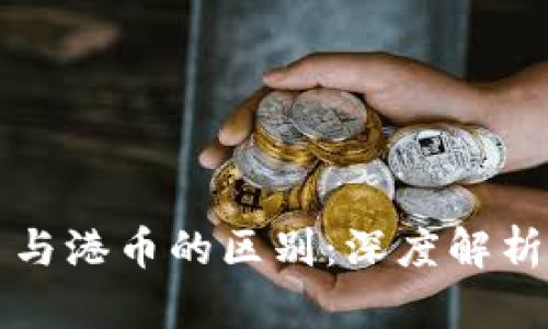 区块链人民币与港币的区别：深度解析数字货币对比