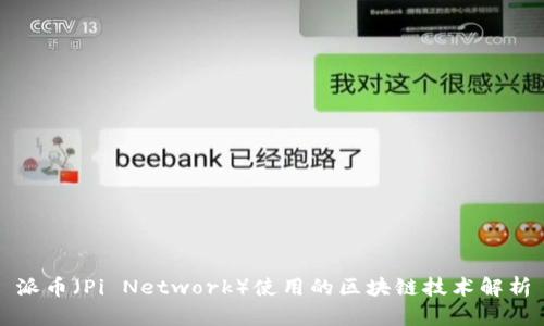 派币（Pi Network）使用的区块链技术解析