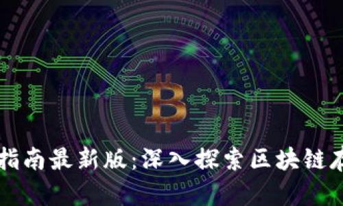 区块链存证应用指南最新版：深入探索区块链存证的潜力与实践