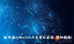 如何在tpWallet上出售以太坊