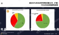 如何在Tokenim中添加观察钱