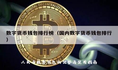 人民币数字钱包的优势与使用指南