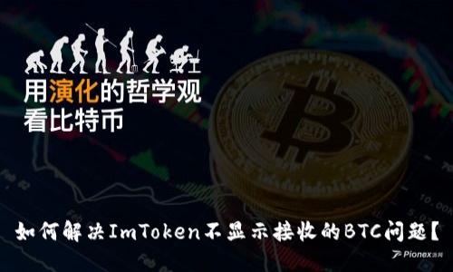 如何解决ImToken不显示接收的BTC问题？