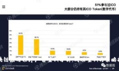 区块链应用程序广告案例分析：成功案例与策略