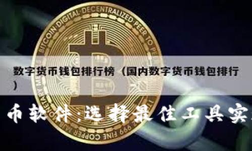 投资加密货币软件：选择最佳工具实现财富增值