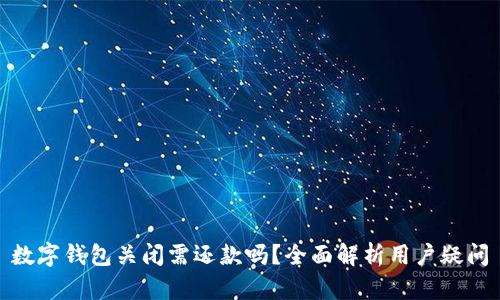 数字钱包关闭需还款吗？全面解析用户疑问