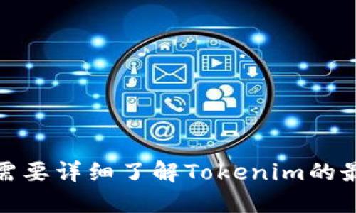 关于Tokenim最新版本的信息，请查阅官方网站或相关发布渠道。需要详细了解Tokenim的最新更新与功能，可以访问他们的公告或社区论坛以获取最新动态。