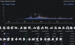 当然！下面是您请求的、关键词、内容大纲、以