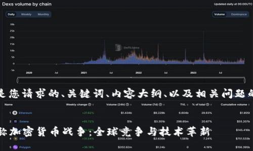 当然！下面是您请求的、关键词、内容大纲、以及相关问题的详细介绍。


2023年对称加密货币战争：全球竞争与技术革新