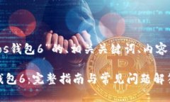 下面是针对“imtoken导入eos钱包6”的、相关关键词