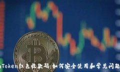     imToken红色收款码：如何安全使用和常见问题解