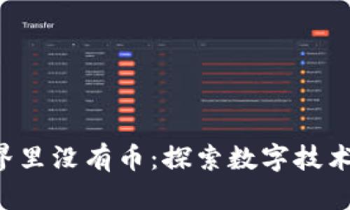  区块链世界里没有币：探索数字技术的真正潜力