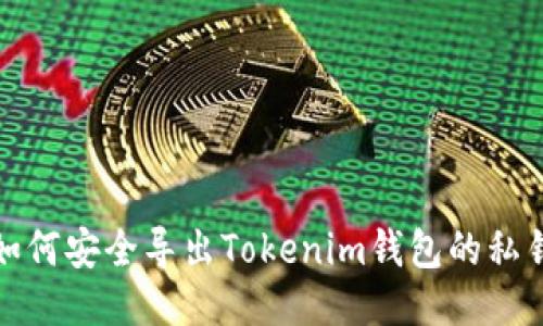 如何安全导出Tokenim钱包的私钥