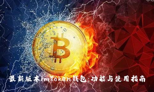 最新版本imToken钱包：功能与使用指南