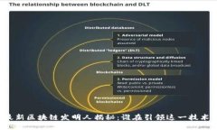 阿里最新区块链发明人揭秘：谁在引领这一技术