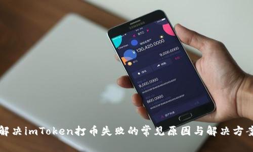 解决imToken打币失败的常见原因与解决方案