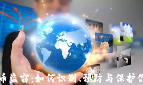 
数字货币盗窃：如何识别、预防与保护你的资产