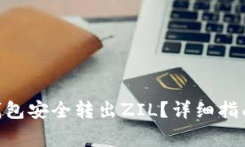 如何从imToken钱包安全转出ZIL？详细指南与常见问题解答