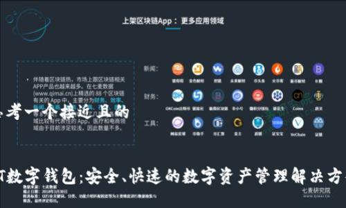 思考一个接近且的


ST数字钱包：安全、快速的数字资产管理解决方案