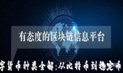 2023年数字货币种类全解：从比特币到稳定币的深