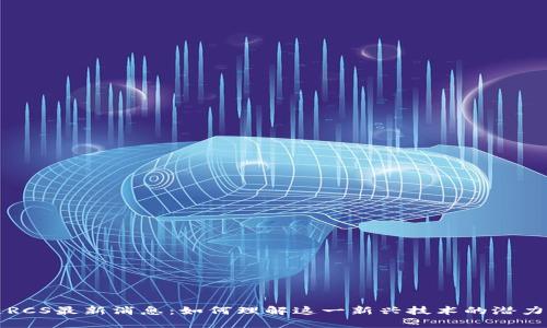 区块链RCS最新消息：如何理解这一新兴技术的潜力与挑战