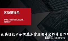  区块链技术如何在加密应用中发挥重要作用