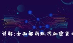 比特币钱包App功能详解：全面解析现代加密货币