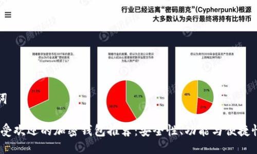 思考与关键词

: 2023年最受欢迎的加密钱包推荐：安全性、功能与便捷性的全面比较