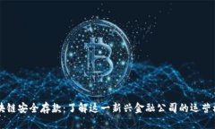 区块链安全存款：了解这一新兴金融公司的运营