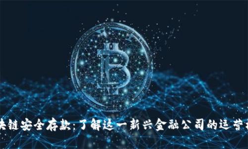 区块链安全存款：了解这一新兴金融公司的运营模式