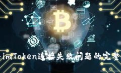 解决imToken连接失败问题的完整指南