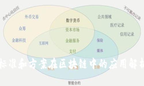 标准和方案在区块链中的应用解析