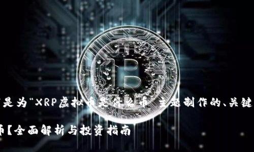 基于您的请求，以下是为“XRP虚拟币是什么币”主题制作的、关键词和详细内容大纲。

XRP虚拟币是什么币？全面解析与投资指南