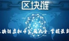 2023年区块链虚拟币公司大