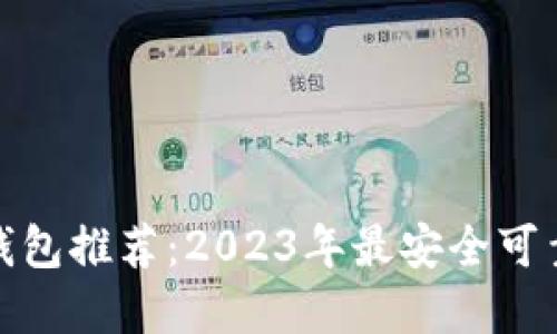 数字币钱包推荐：2023年最安全可靠的选择