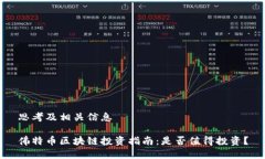 思考及相关信息佛特币区块链投资指南：是否值