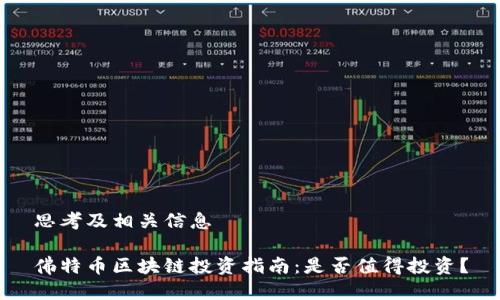 思考及相关信息

佛特币区块链投资指南：是否值得投资？