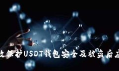 如何有效保护USDT钱包安全及被盗后应对措施