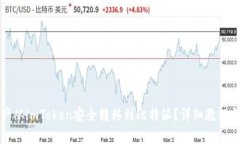 如何将资产从imToken安全转移到比特派？详细教程