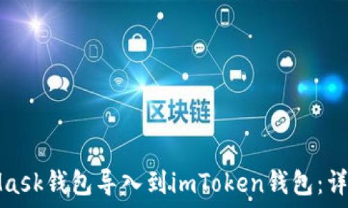   
如何将MetaMask钱包导入到imToken钱包：详细步骤与技巧