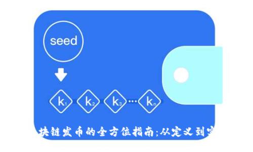 区块链发币的全方位指南：从定义到实践