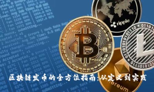 区块链发币的全方位指南：从定义到实践