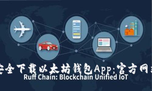 如何安全下载以太坊钱包App：官方网站指南