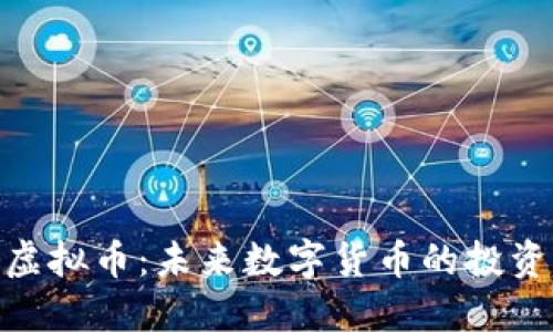 UEX虚拟币：未来数字货币的投资选择