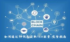 如何通过TP钱包获取TRX能量