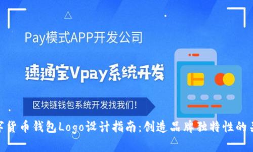 数字货币钱包Logo设计指南：创造品牌独特性的关键