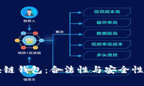 区块链钱包：合法性与安全性解析