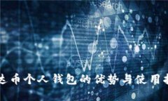 泰达币个人钱包的优势与