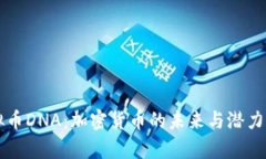 虚拟币DNA：加密货币的未